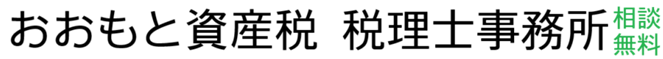 おおもと資産税 税理士事務所